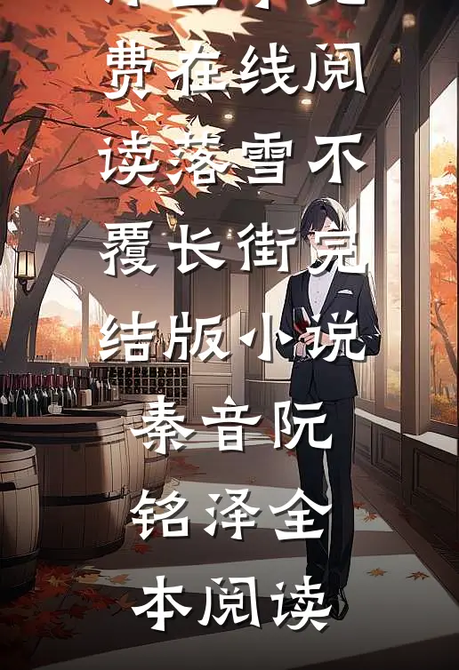 落雪不覆长街完结版小说秦音阮铭泽