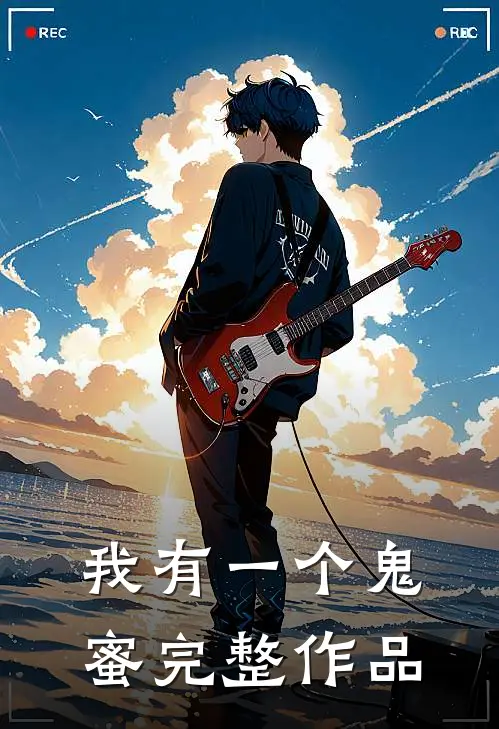 我有一个鬼蜜完整作品