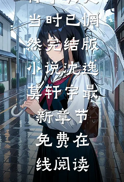 只是当时已惘然完结版小说沈逸莫轩宇