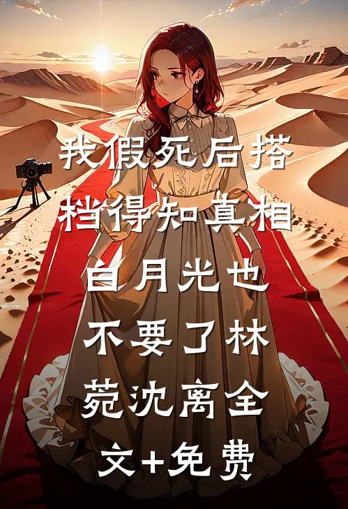 小师妹有颜有权，却过分不要脸阮书禾叶莹莹小说结局