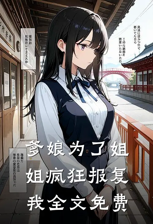 爹娘为了姐姐疯狂报复我全文免费