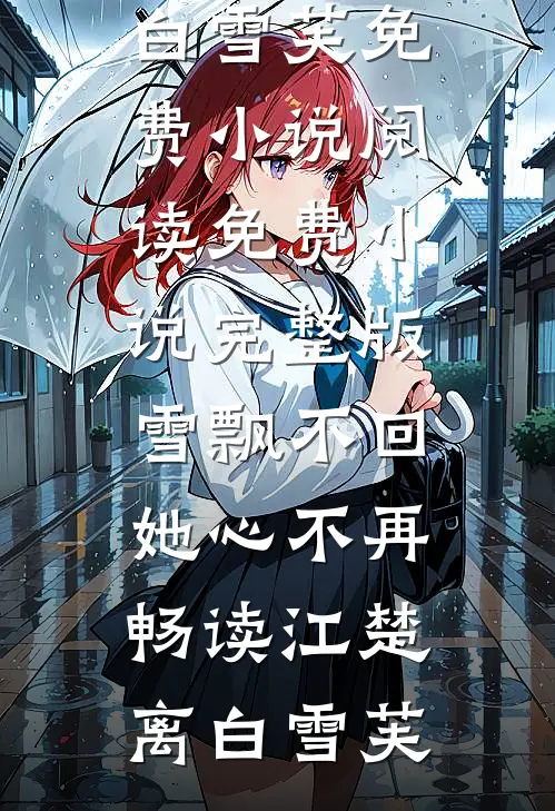 雪飘不回,她心不再畅读