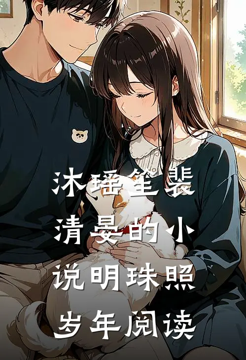 沐瑶笙裴清晏的小说明珠照岁年阅读