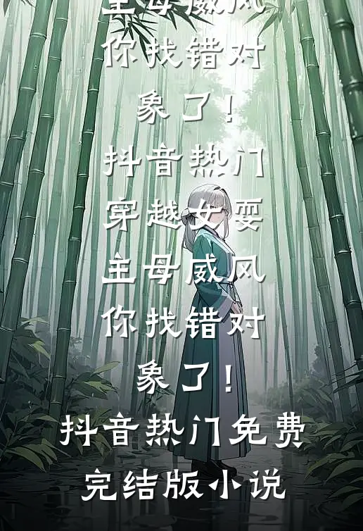 潇潇暮雨洒江天无删版