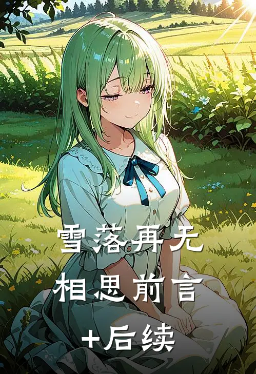 雪落再无相思前言+后续