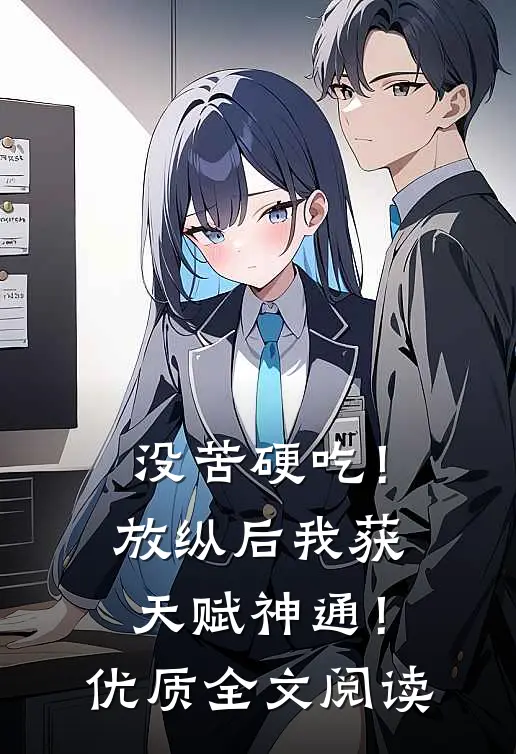 没苦硬吃！放纵后我获天赋神通！优质全文阅读