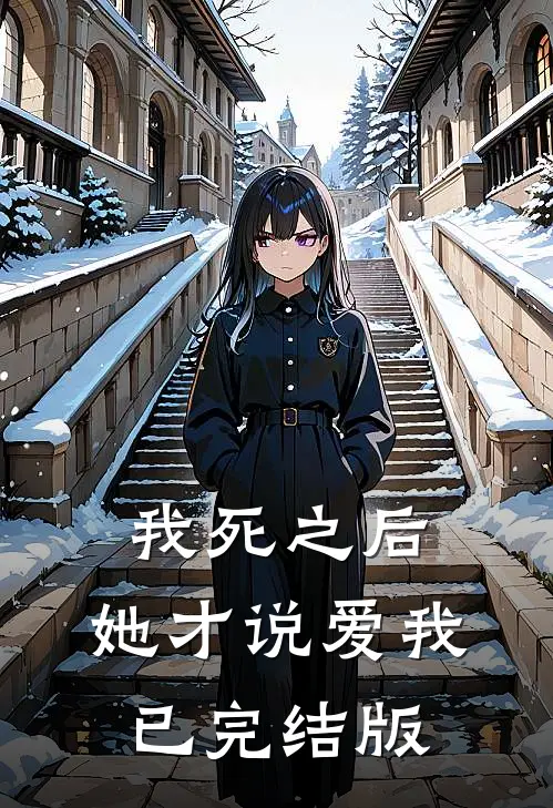 我死之后，她才说爱我已完结版
