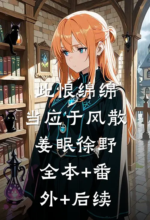 此恨绵绵，当应于风散姜眠徐野全本+番外+后续