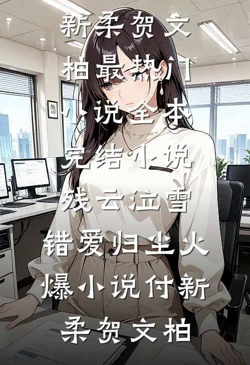残云泣雪,错爱归尘火爆小说