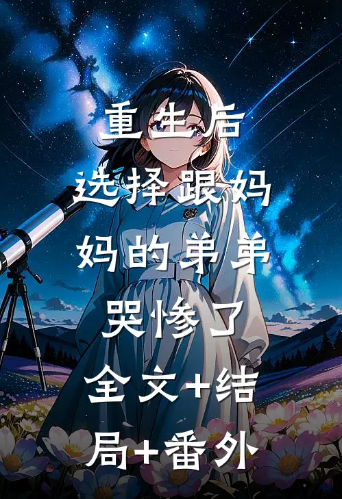 重生后，选择跟妈妈的弟弟哭惨了:全文+结局+番外