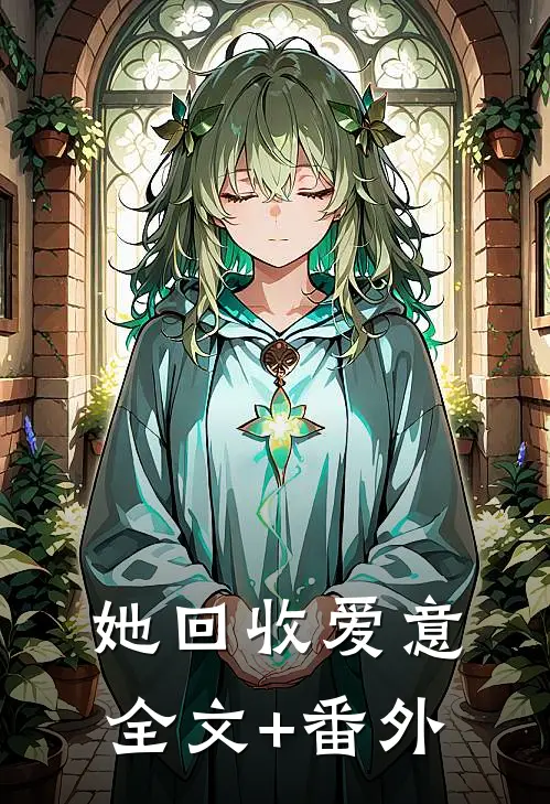 她回收爱意全文+番外