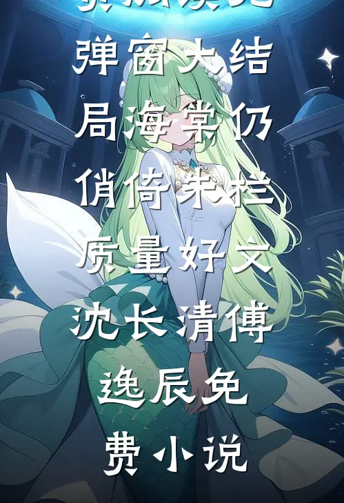 海棠仍俏倚朱栏质量好文