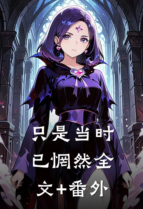 只是当时已惘然全文+番外