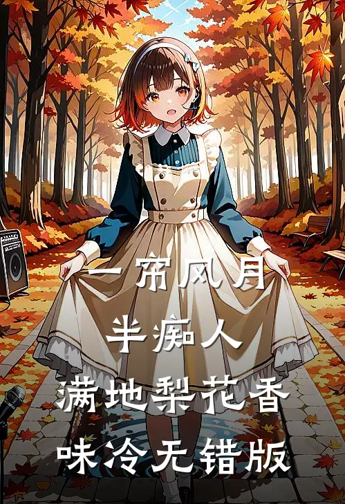 一帘风月半痴人，满地梨花香味冷无错版