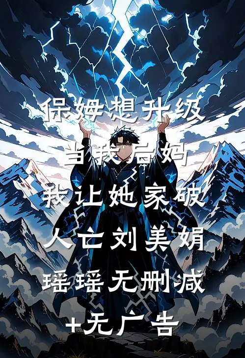 保姆想升级当我后妈，我让她家破人亡刘美娟瑶瑶无删减+无广告