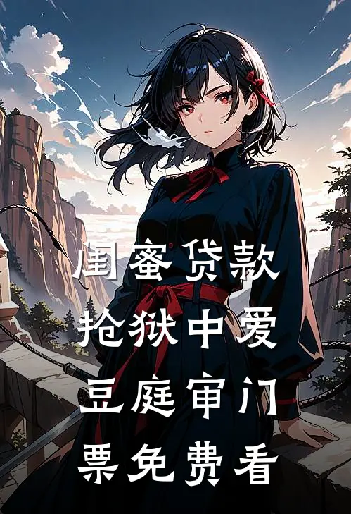 闺蜜贷款抢狱中爱豆庭审门票免费看