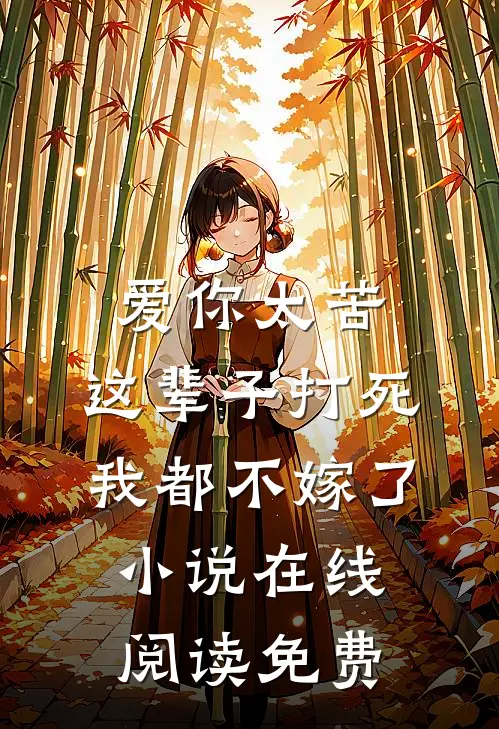 爱你太苦，这辈子打死我都不嫁了小说在线阅读免费