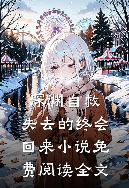深渊自救，失去的终会回来小说免费阅读全文