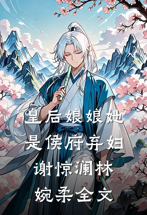 皇后娘娘她是侯府弃妇谢惊澜林婉柔全文