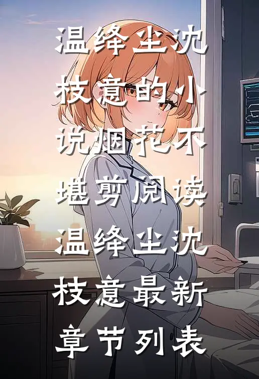 鸿雁南飞别离久畅读佳作推荐