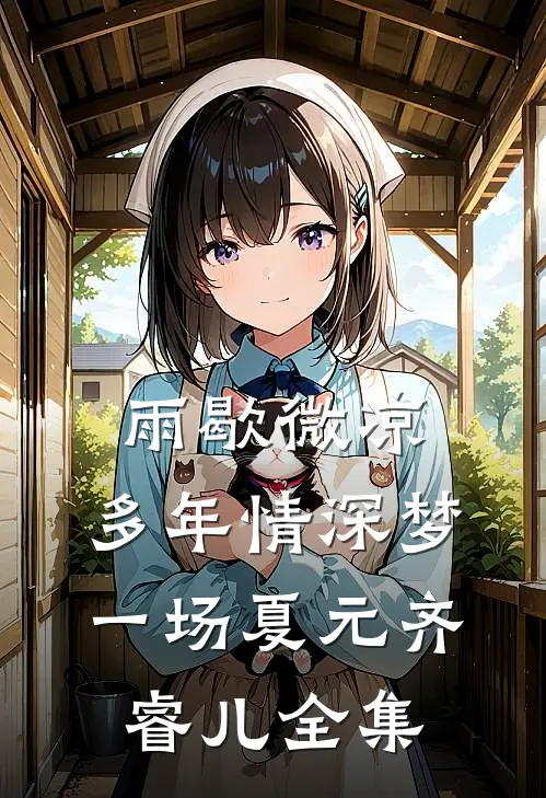 雨歇微凉，多年情深梦一场夏元齐睿儿全集