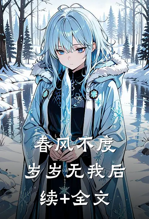 春风不度，岁岁无我后续+全文