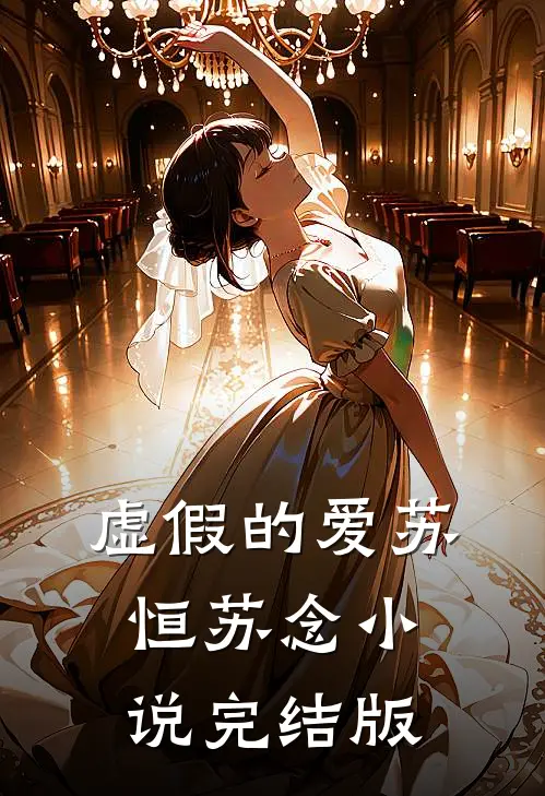 虚假的爱苏恒苏念小说完结版