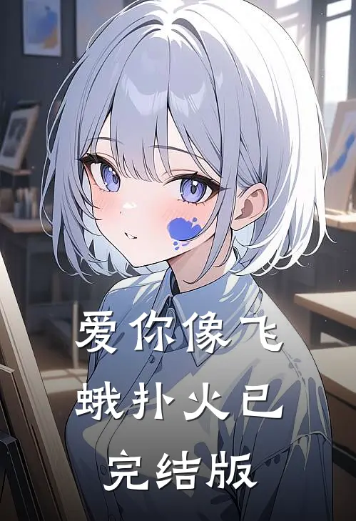 从此只赴山海不赴你热门推荐
