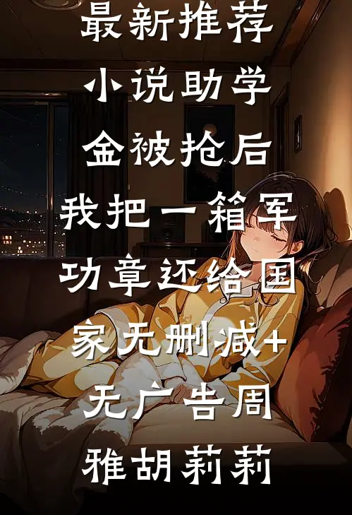 助学金被抢后，我把一箱军功章还给国家无删减+无广告