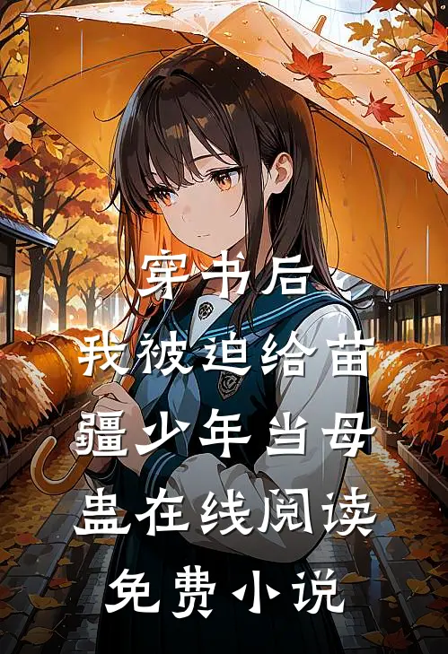 穿书后，我被迫给苗疆少年当母蛊在线阅读免费小说