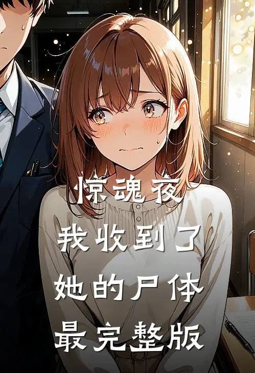 惊魂夜，我收到了她的尸体最完整版
