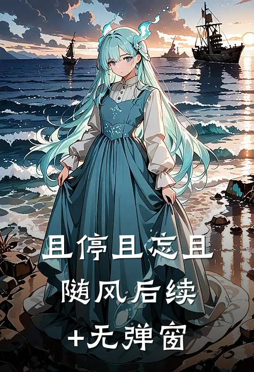 且停且忘且随风后续+无弹窗