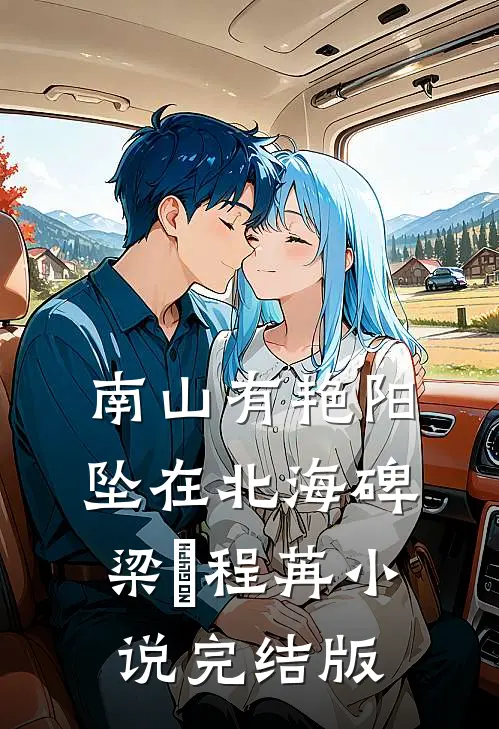 南山有艳阳，坠在北海碑梁玥程苒小说完结版