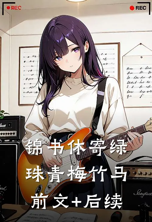 锦书休寄绿珠青梅竹马前文+后续