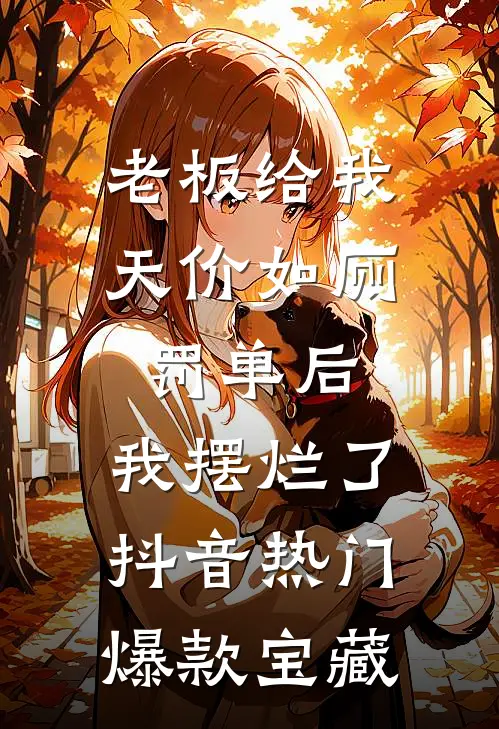 重生后，我用一块钱赚老板一个亿结局+番外