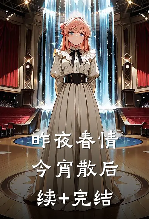 昨夜春情今宵散后续+完结
