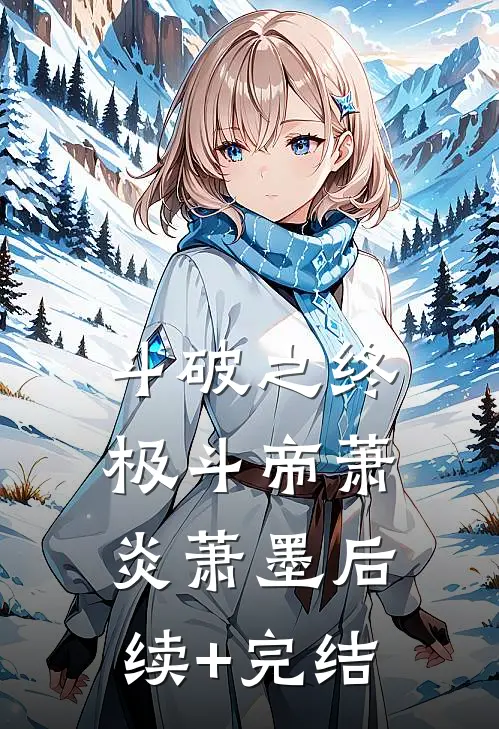 斗破之终极斗帝萧炎萧墨后续+完结