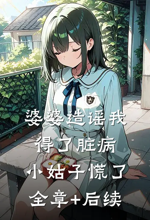 婆婆造谣我得了脏病，小姑子慌了全章+后续