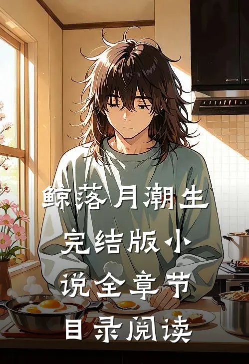 鲸落月潮生完结版小说全章节目录阅读