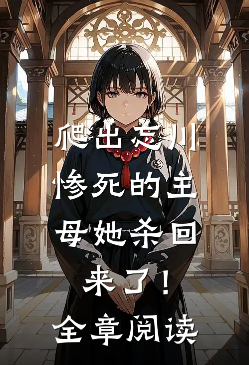 爬出忘川，惨死的主母她杀回来了！全章阅读