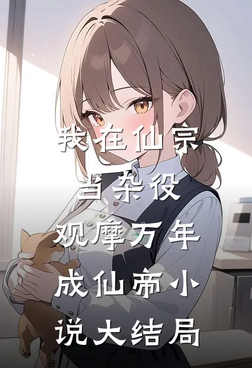 我在仙宗当杂役，观摩万年成仙帝小说大结局