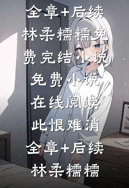 此恨难消:全章+后续