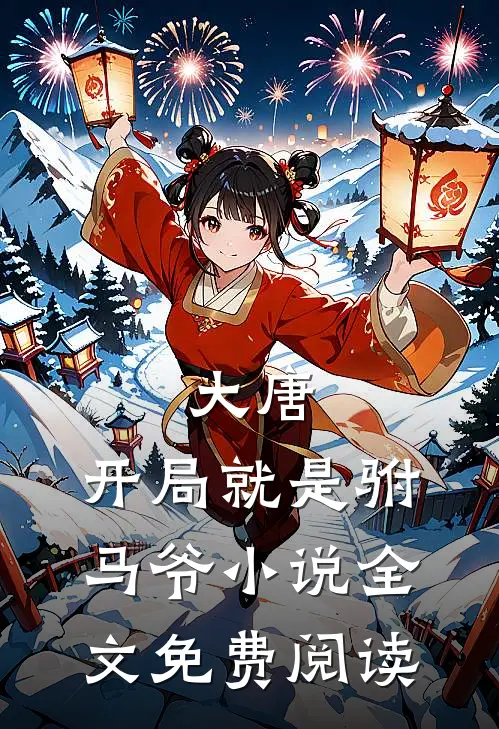 大唐：开局就是驸马爷小说全文免费阅读