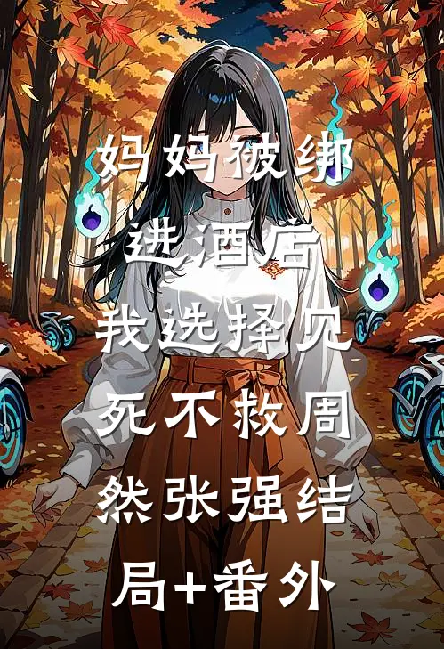 妈妈被绑进酒店，我选择见死不救周然张强结局+番外