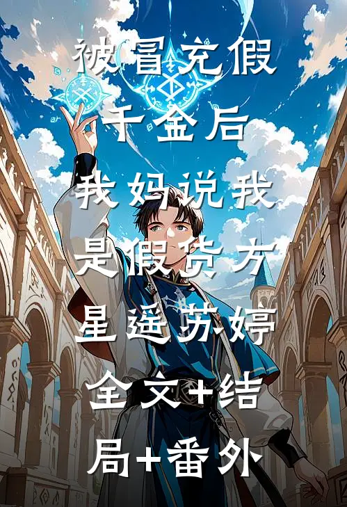 被冒充假千金后，我妈说我是假货方星遥苏婷:全文+结局+番外