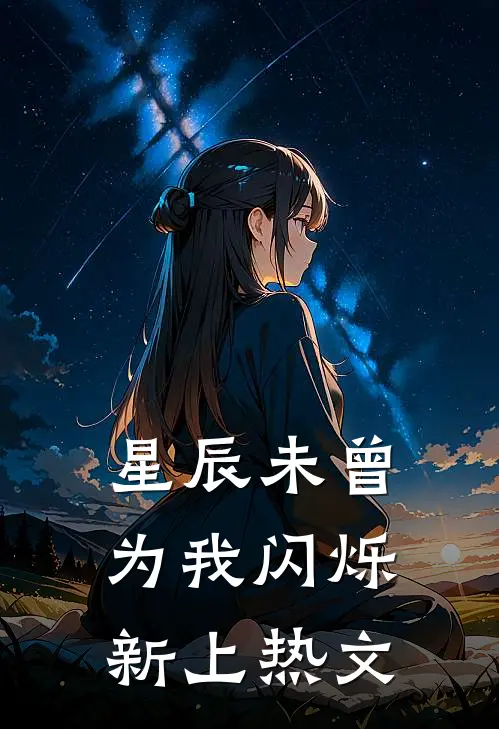 星辰未曾为我闪烁新上热文