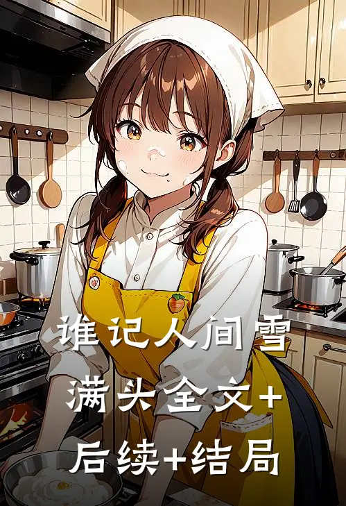 谁记人间雪满头全文+后续+结局