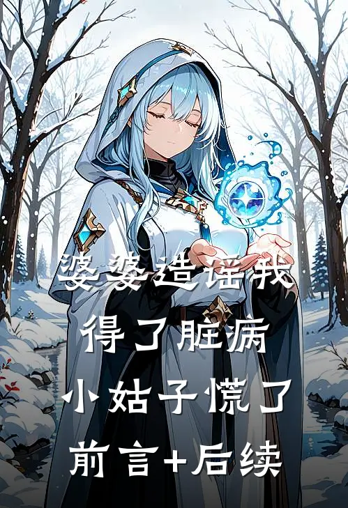 婆婆造谣我得了脏病，小姑子慌了前言+后续