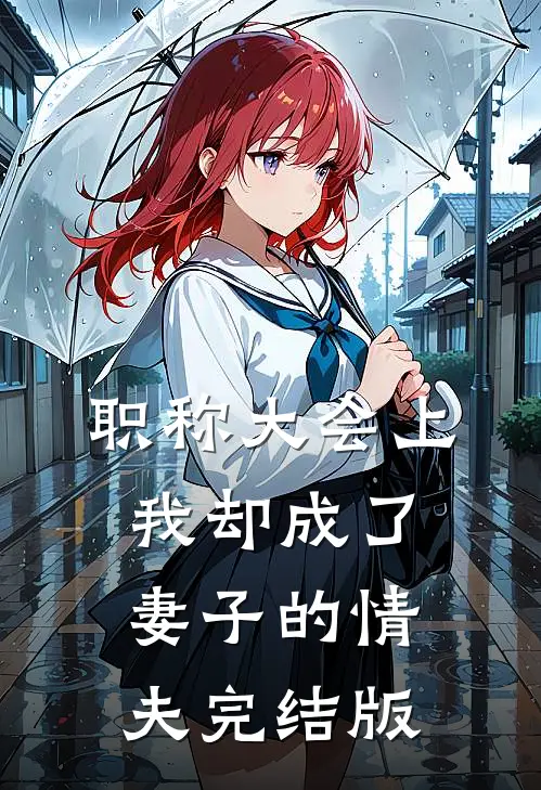 职称大会上，我却成了妻子的情夫完结版