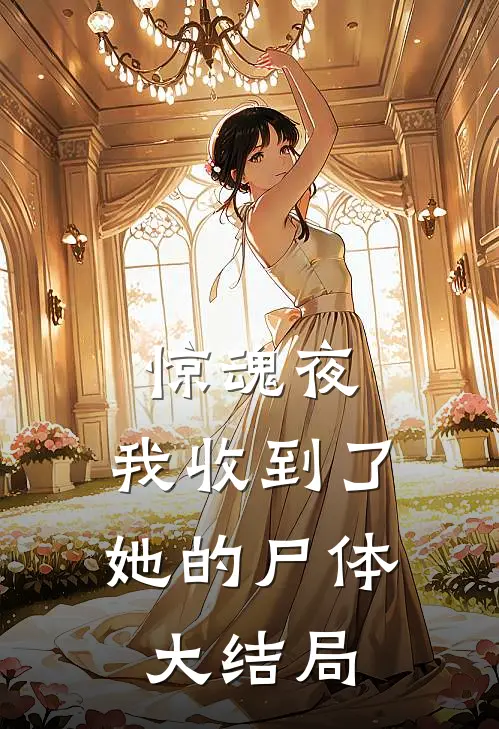 惊魂夜，我收到了她的尸体大结局